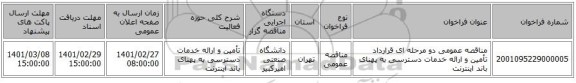 مناقصه عمومی دو مرحله ای قرارداد تأمین و ارائه خدمات دسترسی به پهنای باند اینترنت