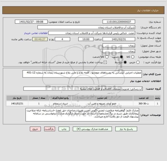 استعلام عملیات اجرایی آبرسانی به روستاهای چومارلو ، آقجه بلاغ و داش بلاغ شهرستان زنجان به شماره 12-401