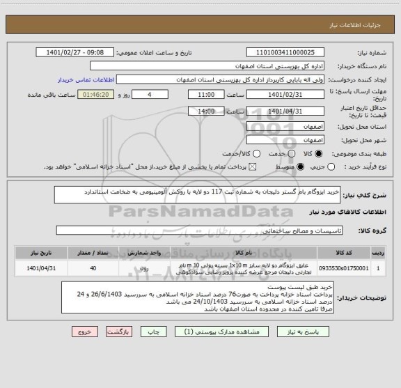 استعلام خرید ایزوگام بام گستر دلیجان به شماره ثبت 117 دو لایه با روکش آلومینیومی به ضخامت استاندارد 