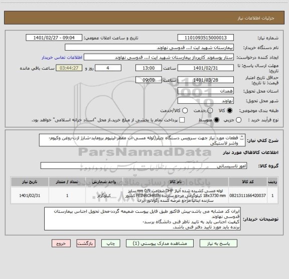 استعلام قطعات مورد نیاز جهت سرویس دستگاه چیلر(لوله مسی-اب مقطر-لیتیوم بروماید-شارژ ازت-روغن وکیوم-واشر لاستیکی
ایران کد مشابه-