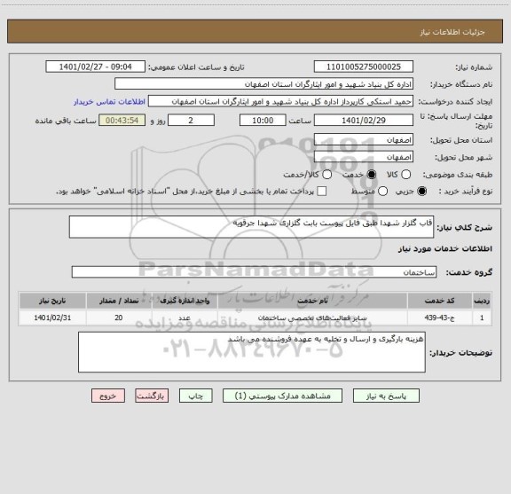 استعلام قاب گلزار شهدا طبق فایل پیوست بابت گلزاری شهدا جرقویه