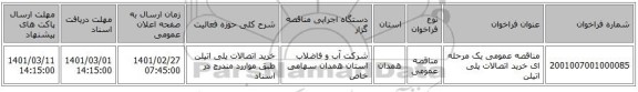 مناقصه عمومی یک مرحله ای خرید اتصالات پلی اتیلن