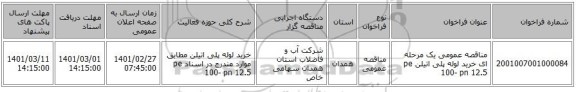 مناقصه عمومی یک مرحله ای خرید لوله پلی اتیلن  pe 100- pn 12.5