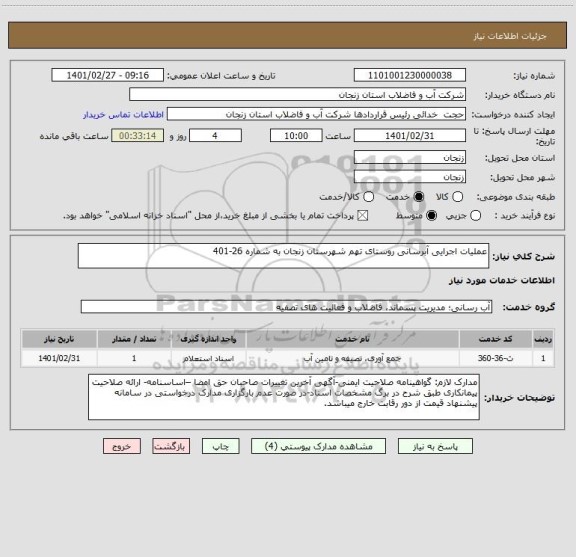 استعلام عملیات اجرایی آبرسانی روستای تهم شهرستان زنجان به شماره 26-401