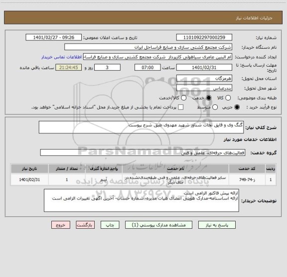 استعلام گنگ وی و قایق نجات شناور شهید مهدوی طبق شرح پیوست