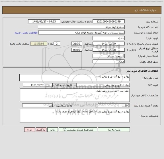 استعلام روغن سرخ کردنی و روغن پخت 