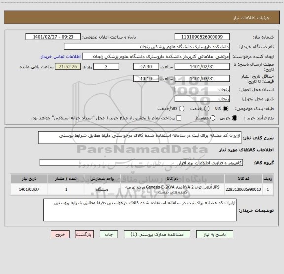 استعلام ازایران کد مشابه برای ثبت در سامانه استفاده شده کالای درخواستی دقیقا مطابق شرایط پیوستی 