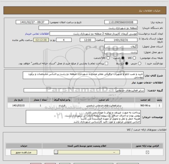 استعلام خرید و نصب تابلو و تجهیزات ترافیکی معابر محدوده شهرداری منطقه دو رشت بر اساس مشخصات و برآورد پیوستی