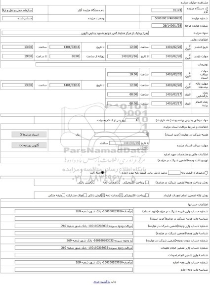 مزایده ، بهره برداری از مرکز معاینه فنی خودرو شهید رجایی قزوین 