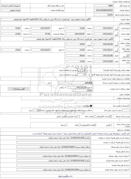 مزایده ، آآگهی مزایده عمومی نوبت  دوم فروش ششدانگ زمین مسکونی پلاک 13220قطعه 21انتهای بلوار ولیعصر -مزایده زمین  - استان اردبیل