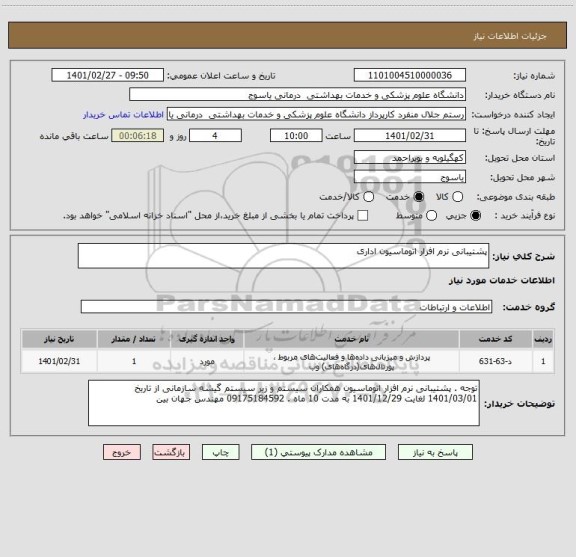 استعلام پشتیبانی نرم افزار اتوماسیون اداری