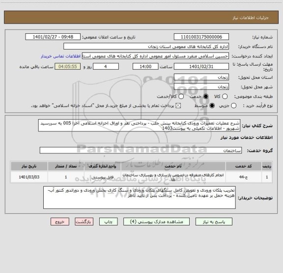 استعلام شرح عملیات تعمیرات ورودی کتابخانه بینش حلب - پرداختی نقد و اوراق اخزانه اسلامی اخزا 005 به سررسید شهریور - اطلاعات تکمیلی به پیوست1403