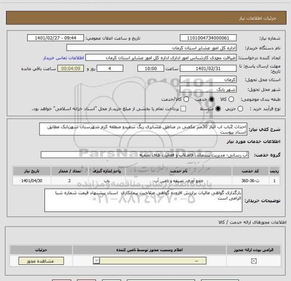 استعلام احداث 2باب اب انبار 30متر مکعبی در مناطق عشایری ریگ سفیدو منطقه کرم شهرستان شهربابک مطابق اسناد پیوست