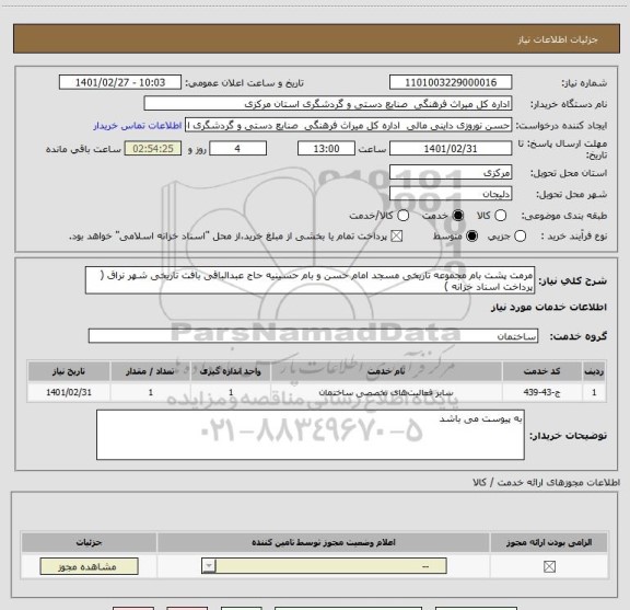 استعلام مرمت پشت بام مجموعه تاریخی مسجد امام حسن و بام حسینیه حاج عبدالباقی بافت تاریخی شهر نراق ( پرداخت اسناد خزانه )