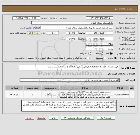 استعلام خرید فایروال  fortigate 100f با گارانتی اصلی و offline و بدون لایسنس باشد