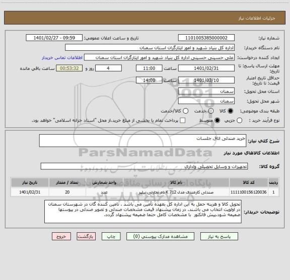 استعلام خرید صندلی اتاق جلسات