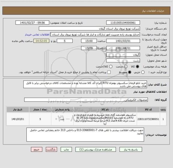 استعلام خرید تابلو فرمان سکسیونر بهمراه RTU//ایران کد کالا مشابه بوده و مشخصات کالای درخواستی برابر با فایل های پیوستی می باشد