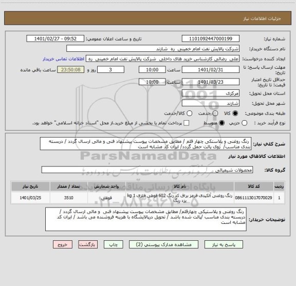 استعلام  رنگ روغنی و پلاستکی چهار قلم / مطابق مشخصات پیوست پیشنهاد فنی و مالی ارسال گردد / دربسته بندی مناسب/  روی پالت حمل گردد/ ایران کد مشابه است