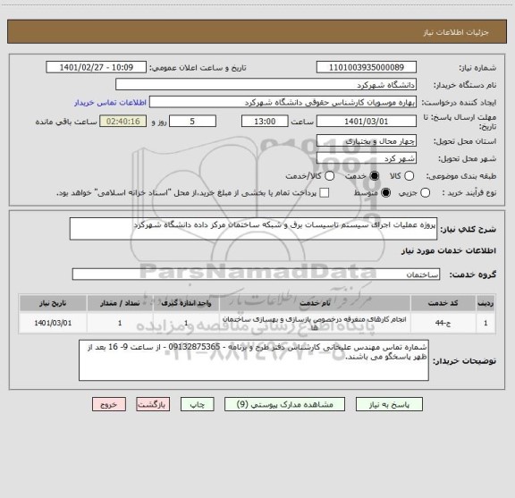 استعلام پروژه عملیات اجرای سیستم تاسیسات برق و شبکه ساختمان مرکز داده دانشگاه شهرکرد