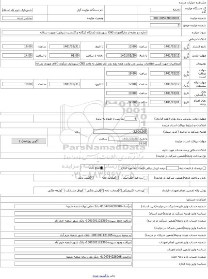 مزایده ، اجاره دو دهنه از جایگاههای CNG شهرداری (جایگاه کرگانه و گلدشت شرقی) بصورت سالانه