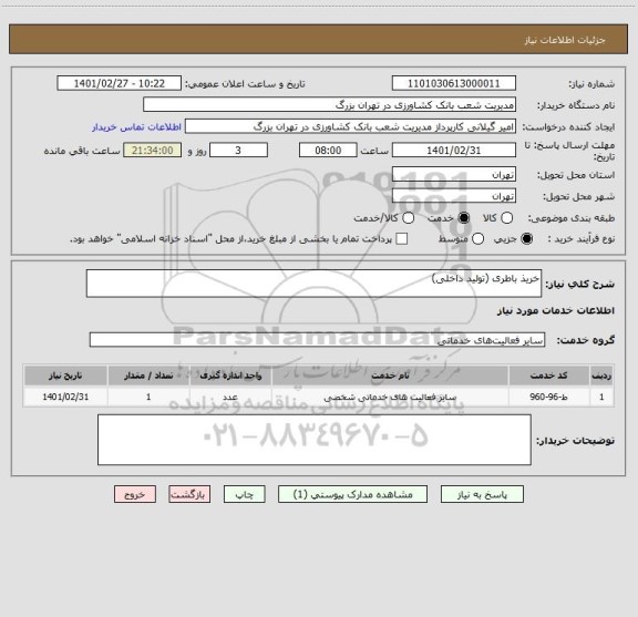 استعلام خریذ باطری (تولید داخلی)