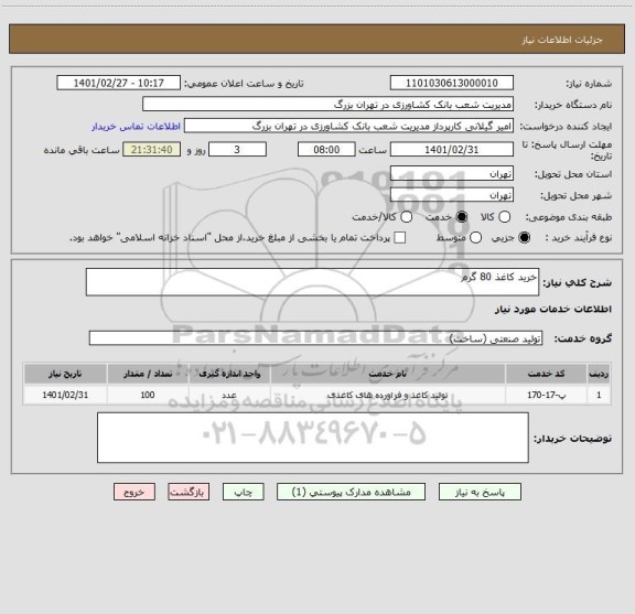 استعلام خرید کاغذ 80 گرم