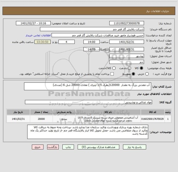 استعلام  آب معدنی بزرگ به مقدار  120000(بطری 1/5 لیتری ) معادل 20000 شل 6 (عددی)