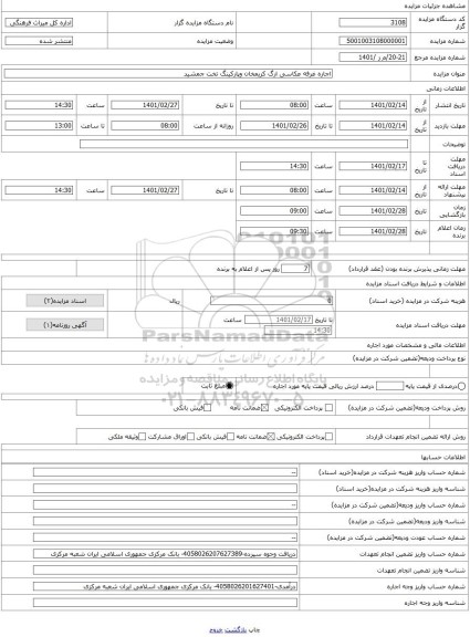 مزایده ، اجاره غرفه عکاسی ارگ کریمخان وپارکینگ تخت جمشید 