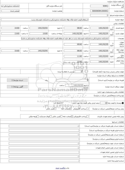 مزایده ، استعلام قیمت اجاره مکان بوفه دانشکده دندانپزشکی و دانشکده داروسازی رشت