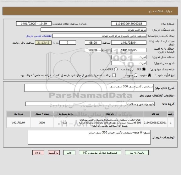 استعلام سیفتی باکس جیبی 300 سی سی