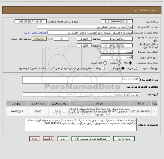 استعلام خرید ست سرم