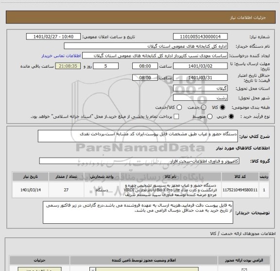 استعلام دستگاه حضور و غیاب طبق مشخصات فایل پیوست،ایران کد مشابه است،پرداخت نقدی