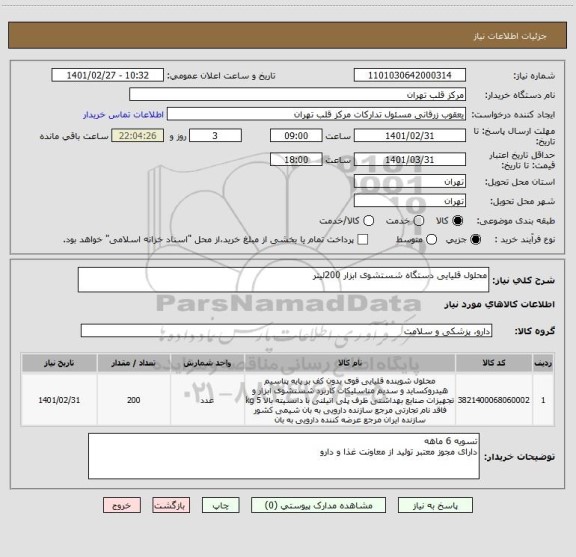 استعلام محلول قلیایی دستگاه شستشوی ابزار 200لیتر 