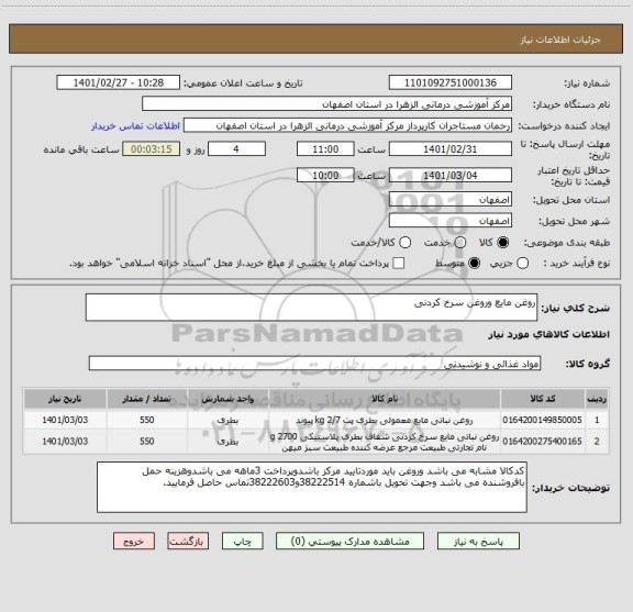 استعلام روغن مایع وروغن سرخ کردنی