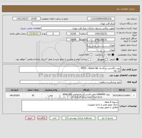 استعلام پروب انگشتی بزرگسال SPO2 --Space lab
یک تکه 