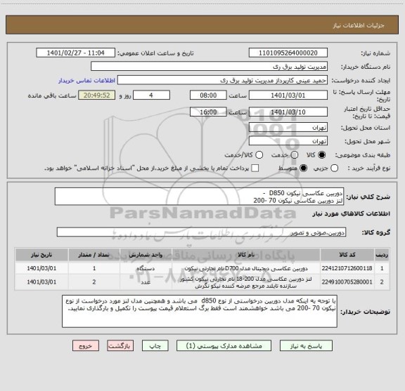 استعلام دوربین عکاسی نیکون D850  - 
لنز دوربین عکاسی نیکون 70 -200