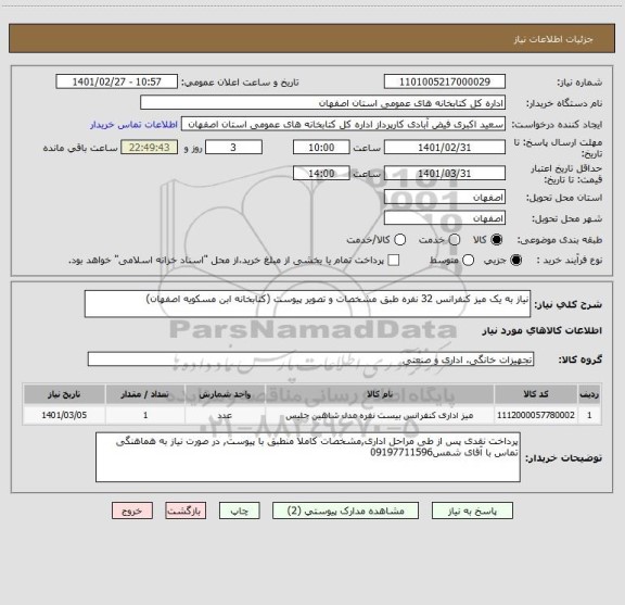 استعلام نیاز به یک میز کنفرانس 32 نفره طبق مشخصات و تصویر پیوست (کتابخانه ابن مسکویه اصفهان)