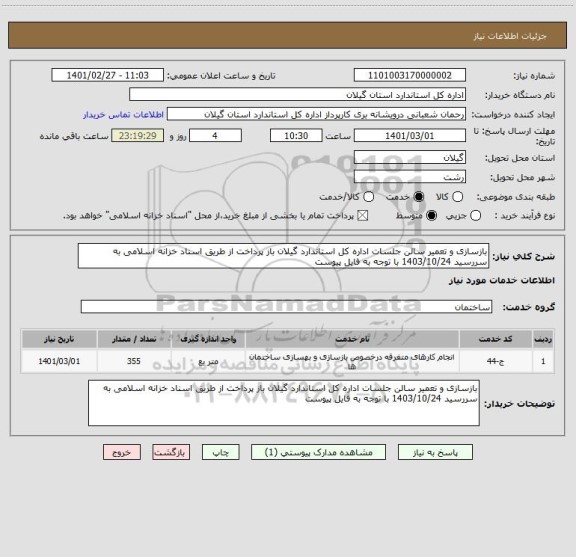 استعلام بازسازی و تعمیر سالن جلسات اداره کل استاندارد گیلان باز پرداخت از طریق اسناد خزانه اسلامی به سررسید 1403/10/24 با توجه به فایل پیوست 