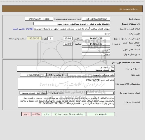 استعلام مانکن آموزشی 
طبق لیست پیوست