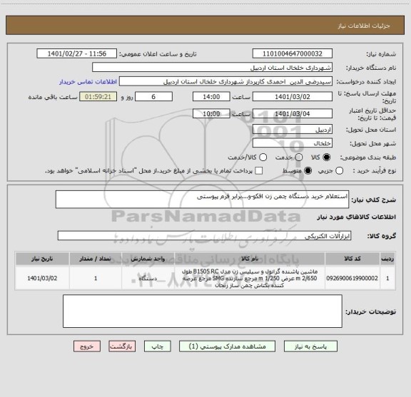 استعلام استعلام خرید دستگاه چمن زن افکو-و...برابر فرم پیوستی