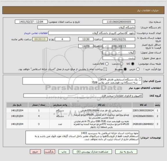 استعلام یک دستگاه استابلایزر فاراتل 12KVA
سه دستگاه برد هوشمند جی پلاس 75JB
چهار دستگاه ویدئو پروژکتور اپسون  مدل ایکس 51