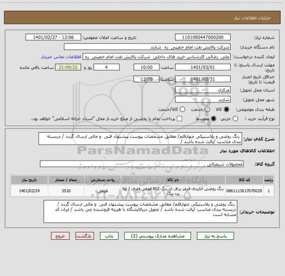 استعلام  رنگ روغنی و پلاستیکی چهارقلم/ مطابق مشخصات پیوست پیشنهاد فنی  و مالی ارسال گردد / دربسته بندی مناسب /پالت شده باشد /