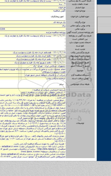 انجام عملیات بازدید و مانور شیرآلات در محدوده شبکه توزیع و خطوط انتقال آب ناحیه هفده شهریور و شهرهای