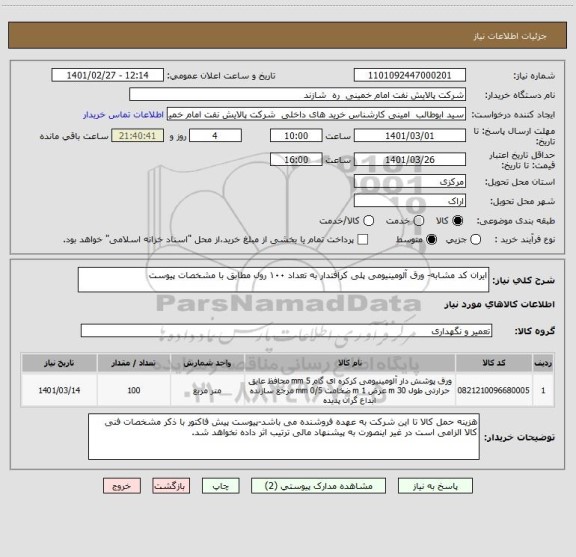 استعلام ایران کد مشابه- ورق آلومینیومی پلی کرافتدار به تعداد ۱۰۰ رول مطابق با مشخصات پیوست