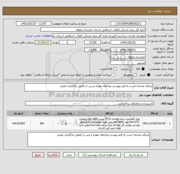 استعلام ایرانکد مشابه است به فرم پیوست مراجعه نموده و پس از تکمیل بارگذاری نمایید