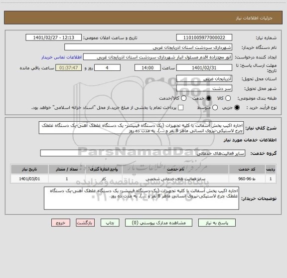 استعلام اجاره اکیپ پخش آسفالت با کلیه تجهیزات (یک دستگاه فینیشر- یک دستگاه غلطک آهنی-یک دستگاه غلطک چرخ لاستیکی-نیروی انسانی ماهر 8 نفر و ...). به مدت ده روز