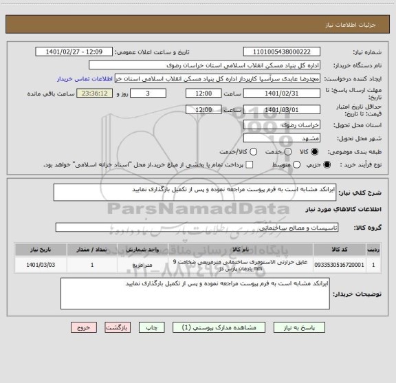 استعلام ایرانکد مشابه است به فرم پیوست مراجعه نموده و پس از تکمیل بارگذاری نمایید