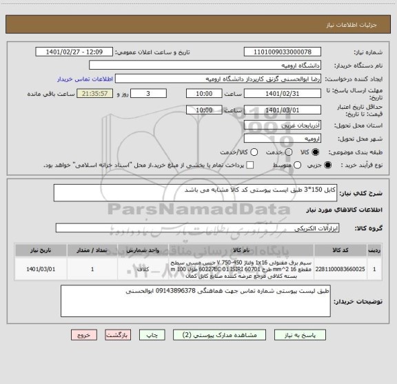 استعلام کابل 150*3 طبق ایست پیوستی کد کالا مشابه می باشد