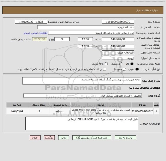 استعلام رایانه طبق لیست پیوستی 2برگ کدکالا مشابه میباشد