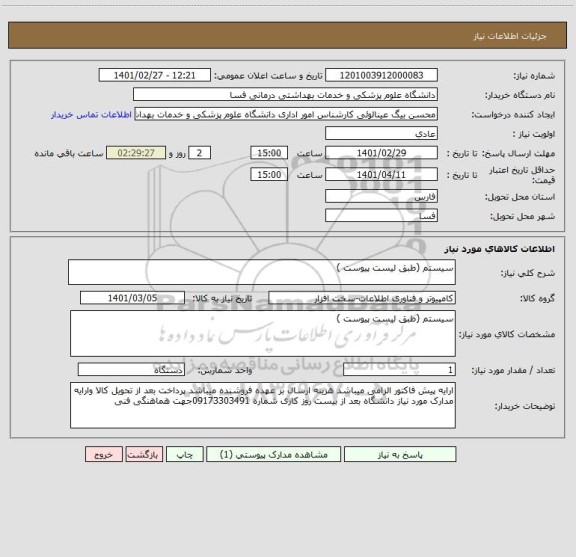 استعلام سیستم (طبق لیست پیوست ) 